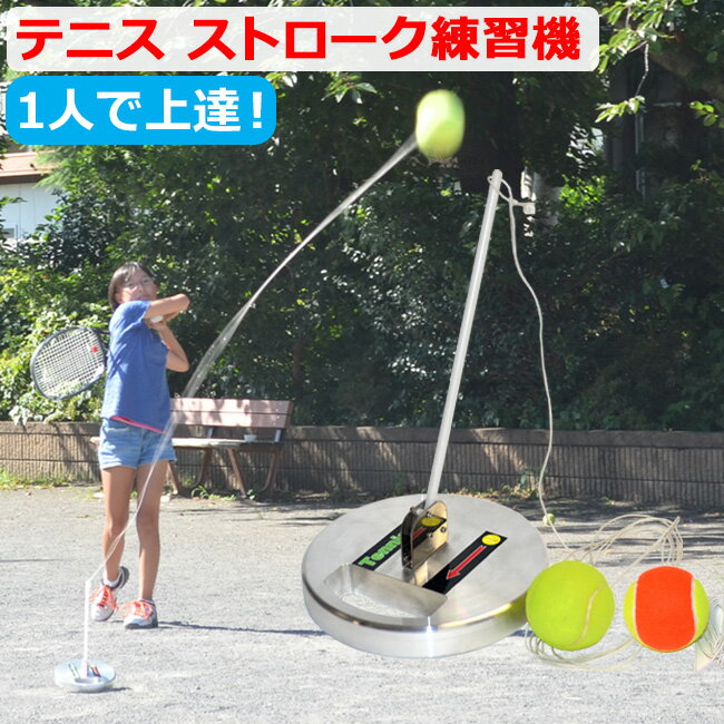 ストローク練習機 テニスヒット TennisHit | テニス 