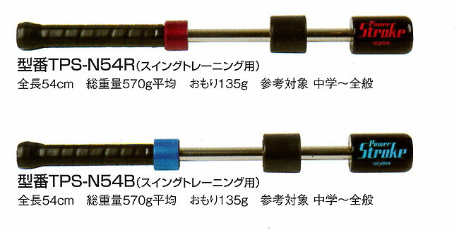 テニス素振り専用トレーニング器具 パワーストローク(スイングトレーニング用)おもり135g/総重量570g[硬式テニス用](TPS-N54R/TPS-N54B/)|重り 練習器具 1人 練習用品 サーブ テニス用品 テニス練習機 トレーニング用品 練習 小物 テニス テニスグッズ オモリ 部活