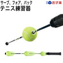 テニス練習機 エーストレーナー/Ace Trainer/|テニス 練習器具 硬式 正規品 テニス用品 グッズ テニスグッズ トレーニング プレゼント サーブ 練習 器具 用品 上達 テニス練習 ボレー トレーナー ストローク 練習用 素振り 一人 スイング 軟式テニス ソフトテニス