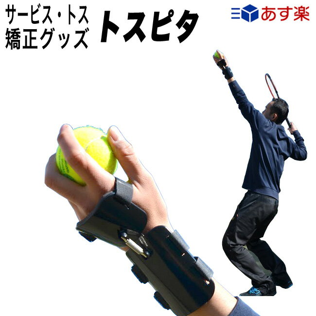 サービス トス矯正グッズ トスピタ|テニス 練習器具 硬式 トス練習 テニス用品 グッズ テニスグッズ トレーニング プレゼント テニス練習機 サーブ 練習 用品 手首 固定 上達 テニス練習 矯正 フォーム矯正 ブラック トス 練習用 一人 室内 練習用具 器具 テニス練習器具