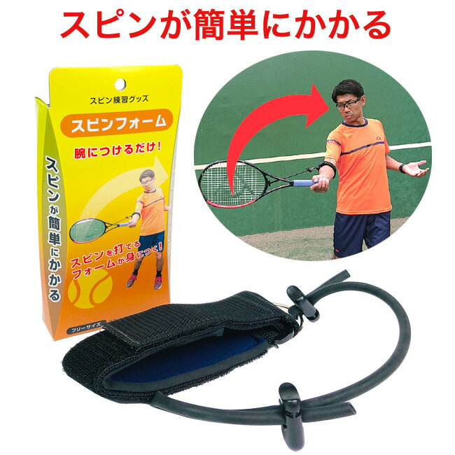 スピン練習グッズ スピンフォーム（硬式テニス向け）|