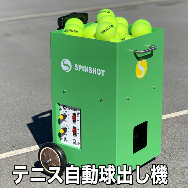 テニス自動球出し機 スピンショット ライト(Spinshot-Lite) 日本語説明書付き 【代引き不可】 【日本正規代理店商品…
