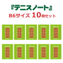 テニス小物 テニスノート tennis note（10冊セット） B6サイズ グリーン[作戦ノート 卒業記念 連絡帳](スポーツ・アウトドア テニス小物) | テニス テニス用品 プレゼント テニスグッズ ノート 練習 テニス練習 まとめ買い 小物 部活ノート 文具 グッズ 練習用 ノートブック