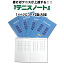 【数量限定販売】テニスノート（1冊）A5判/2面タイプ[ブルー][M便 1/4]|テニス トレーニング テニス用品 テニスグッ…