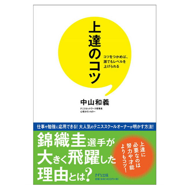 楽天テニス市場上達のコツ−コツをつかめば、誰でもレベルを上げられる−単行本（ソフトカバー） 中山和義 著（きずな出版）（書籍）[M便 1/1]|テニス テニス用品 テニスグッズ グッズ 練習 本 テニス練習 テニス上達グッズ ブック 書籍 プレゼント 用品 練習用 練習方法 教本