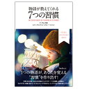 7つの習慣 フォレスト出版 物語が教えてくれる7つの習慣 単行本（ソフトカバー）中山和義 (著), フランクリン・コヴィー・ジャパン (監修)[M便 1/1] 05P03Dec16