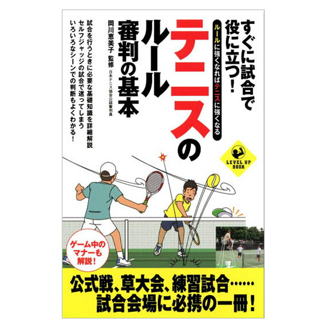 【書籍】テニスのルール 審判の基本(岡川恵美子 監修)実業之日本社[M便 1/3] |テニス 教則 本 ルールブ..