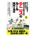 【書籍】テニスのルール 審判の基本(岡川恵美子 監修)