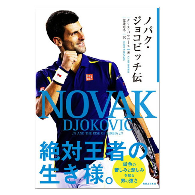 テニス小物 【書籍】 ノバク・ジョコビッチ伝(クリス・バウワース 著/渡邊玲子 訳)実業之日本社 | テニス 伝記 グランドスラム 王者 チャンピオン テニス用品 テニスグッズ グッズ 練習 本 テニス練習 ジョコビッチ テニス小物 ブック プレゼント 小物 用品 B6 サイズ 教本