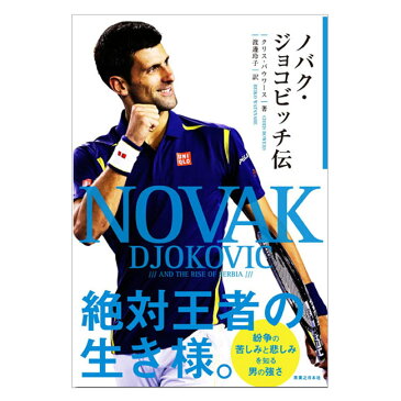 【書籍】 ノバク・ジョコビッチ伝(クリス・バウワース 著/渡邊玲子 訳)実業之日本社 | テニス 伝記 グランドスラム 王者 チャンピオン テニス用品 テニスグッズ グッズ 練習 本 テニス練習 ジョコビッチ テニス小物 ブック プレゼント 小物 用品 B6 サイズ 教本