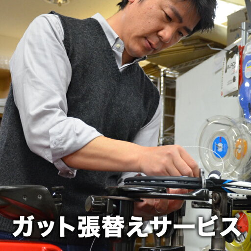 【テニス市場】のガット張替えサービス【RCP】(ラケット テニス ガット 張替 プレゼント グッズ テニス用品 ガット張替え テニスガット テニスグッズ 宅配) 05P03Dec16 【テニス市場】のガット張替えサービス【RCP】(ラケット テニス ガット 張替 プレゼント グッズ テニス用品 ガット張替え テニスガット テニスグッズ 宅配) 05P03Dec16