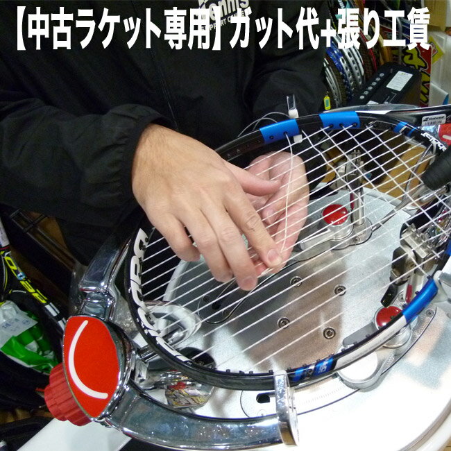 【中古ラケット購入者専用】ガット張り上げ（ガット代 張工賃込み） 硬式テニスラケット 張受付 張り工賃 張工賃 ガット ガット張り上げ ガット張上げ ガット張上 中古 テニスラケット テニスガット張り 硬式テニス ガットはり