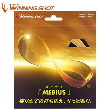 ウィニングショット(WinningShot)メビウス 単張り(1.25mm)MEBIUS[M便 1/2]| テニス ラケット 硬式 テニス用品 グッズ テニスガット ガット テニスグッズ ウイニングショット 硬式テニス テニス小物 ストリング プレゼント 単張りガット 小物 ポリ