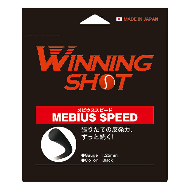 ウィニングショット(WinningShot)メビウススピード 単張り[1.25mm/1.30mm/カ ...