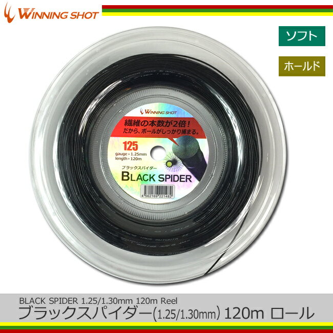 ウィニングショット(WinningShot) ブラックスパイダー(1.25/1.30mm) 120mロール[ブラック] BLACK SPIDER -bksp-|テニス テニス用品 硬式 テニスガット テニスグッズ ロールガット ガット ロール ストリング ラケット プレゼント ナイロン テニス硬式ガット 日本製