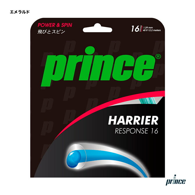 ガット プリンス prince テニスガット 単張り ハリアー レスポンス16（HARRIER RESPONSE16） 129 エメラルド 7JJ021