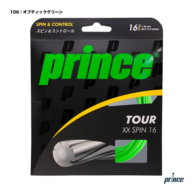 プリンス prince テニスガット 単張り ツアー XX スピン 16（TOUR XX SPIN 16） 130 オプティックグリーン 7JJ023（106）