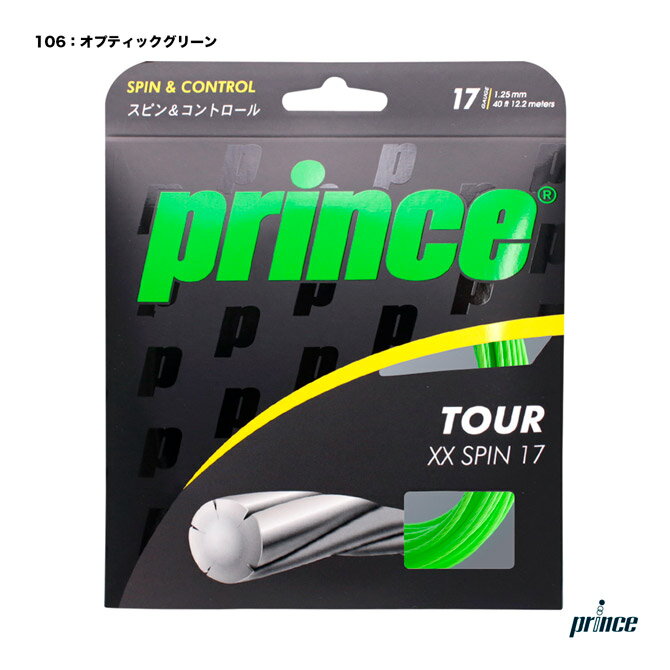 プリンス prince テニスガット 単張り ツアー XX スピン 17（TOUR XX SPIN 17） 125 オプティックグリーン 7JJ024（106）