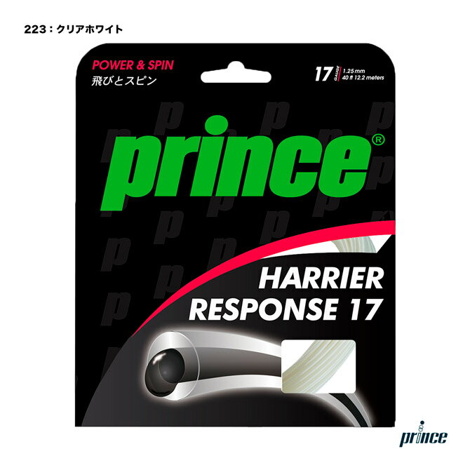 ガット プリンス prince テニスガット 単張り ハリアー レスポンス 17（HARRIER RESPONSE 17） 125 クリアホワイト 7JJ032（223）