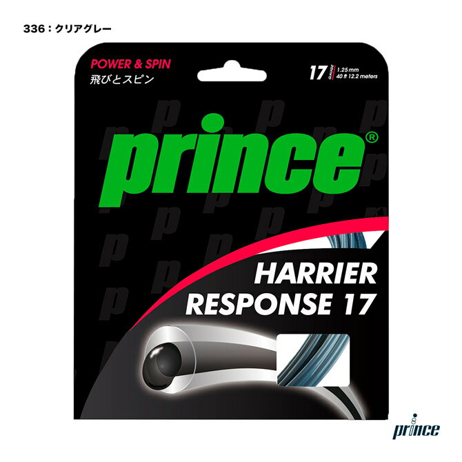 ガット プリンス prince テニスガット 単張り ハリアー レスポンス 17（HARRIER RESPONSE 17） 125 クリアグレー 7JJ032（336）