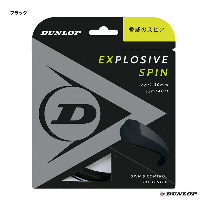 ダンロップ DUNLOP テニスガット 単張り エクスプロッシブ・スピン（Explosive Spin） 130 ブラック DST11001（130b）