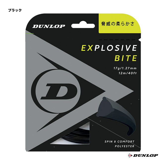 ガット ダンロップ DUNLOP テニスガット 単張り エクスプロッシブ・バイト（Explosive Bite） 127 ブラック DST11011（127b）