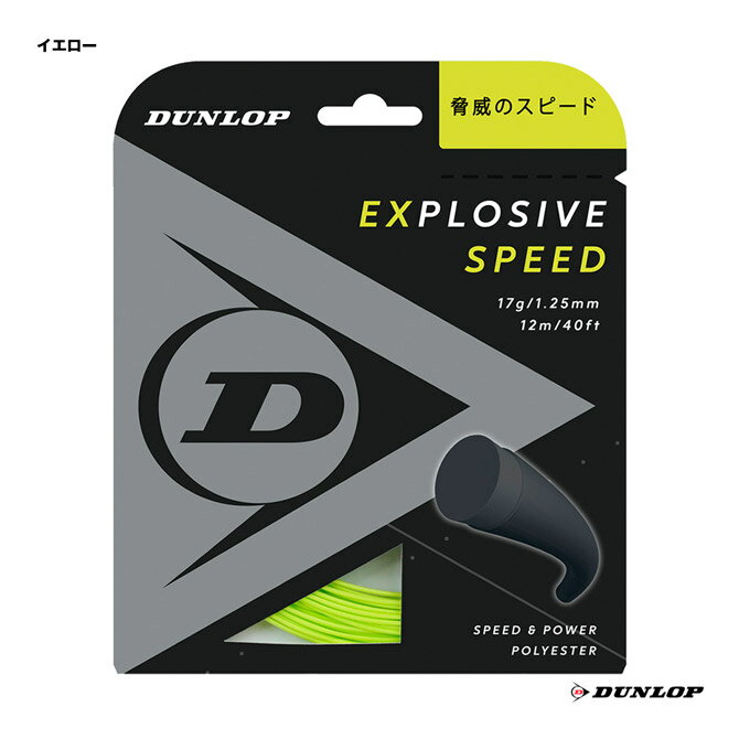 ダンロップ DUNLOP テニスガット 単張り エクスプロッシブ・スピード（Explosive Speed） 125 イエロー DST11021（125y）