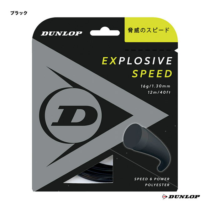 ダンロップ DUNLOP テニスガット 単張り エクスプロッシブ・スピード（Explosive Speed） 130 ブラック DST11021（130bk）