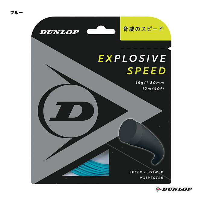 ダンロップ DUNLOP テニスガット 単張り エクスプロッシブ・スピード（Explosive Speed） 130 ブルー DST11021（130bl）