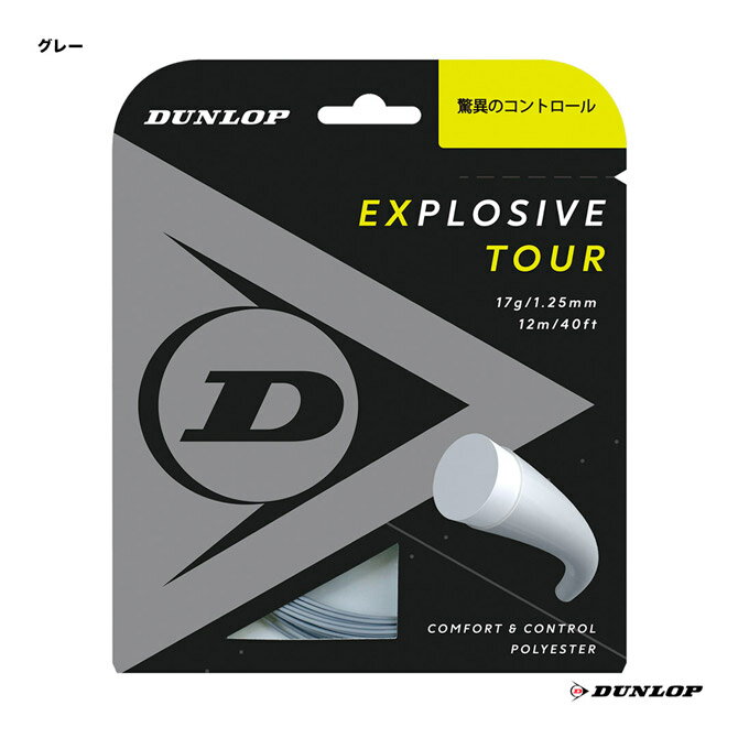 ダンロップ DUNLOP テニスガット 単張り エクスプロッシブ・ツアー（Explosive Tour） 125 グレー DST11031（125g）