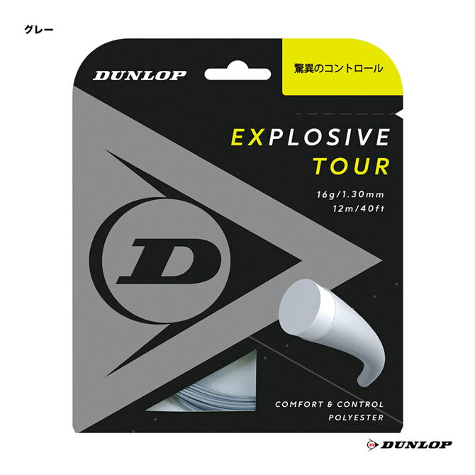 ダンロップ DUNLOP テニスガット 単張り エクスプロッシブ・ツアー Explosive Tour 130 グレー DST11031 130g 