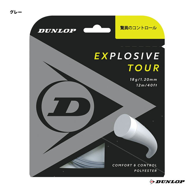 ダンロップ DUNLOP テニスガット 単張り エクスプロッシブ・ツアー（Explosive Tour） 120 グレー DST11031（120g）