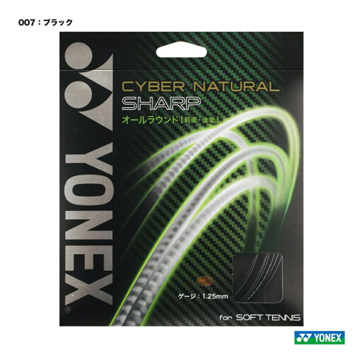 ヨネックス YONEX ガット ソフトテニス用 単張り サイバーナチュラルシャープ(CYBER NATURAL SHARP) 125 ブラック CSG550SP-007 ヨネックス YONEX ガット ソフトテニス用 単張り サイバーナチュラルシャープ(CYBER NATURAL SHARP) 125 ブラック CSG550SP-007