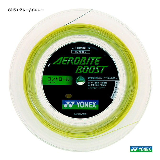 ヨネックス YONEX ガット バドミントン用 ロール エアロバイトブースト（AEROBITE BOOST） 200m 0.72×0.61 グレー/イエロー BGABBT-2（815）