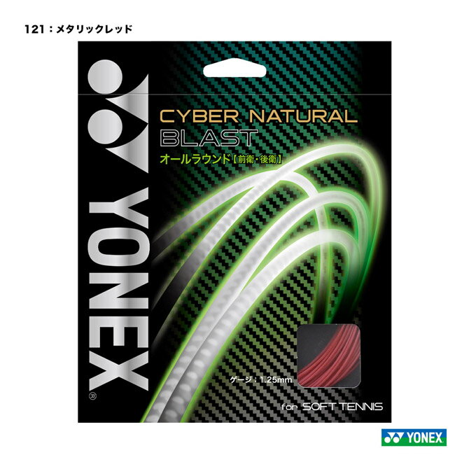 ヨネックス YONEX ガット ソフトテニス用 単張り サイバーナチュラルブラスト（CYBER NATURAL BLAST） 125 メタリックレッド CSG650BL（121）