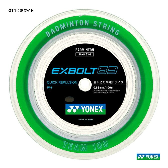 ヨネックス YONEX ガット バドミントン用 ロール エクスボルト63（EXBOLT 63）100m 0.63 ホワイト BGXB..