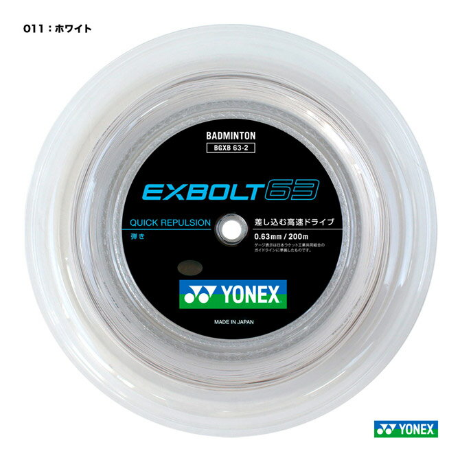 ヨネックス YONEX ガット バドミントン用 ロール エクスボルト63 EXBOLT 63 200m 0.63 ホワイト BGXB63-2 011 