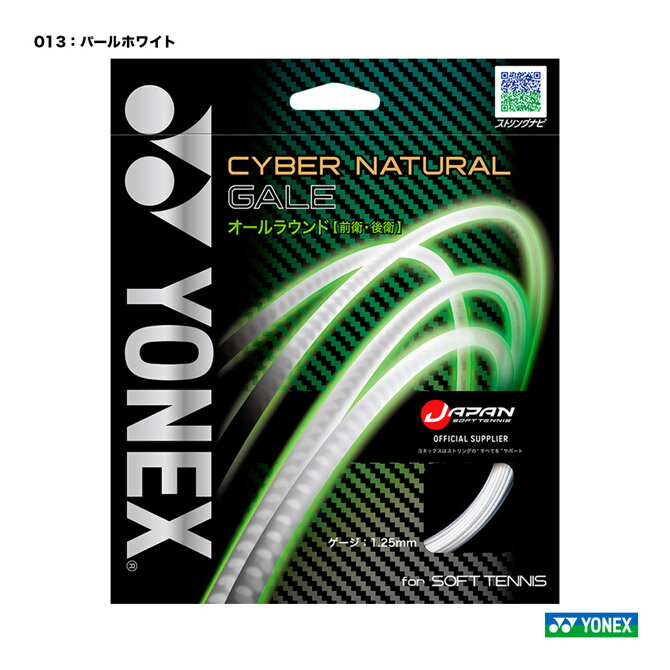 ヨネックス YONEX ガット ソフトテニス用 単張り サイバーナチュラルゲイル(CYBER NATURAL GALE) 125 パールホワイト CSG650GA(013)