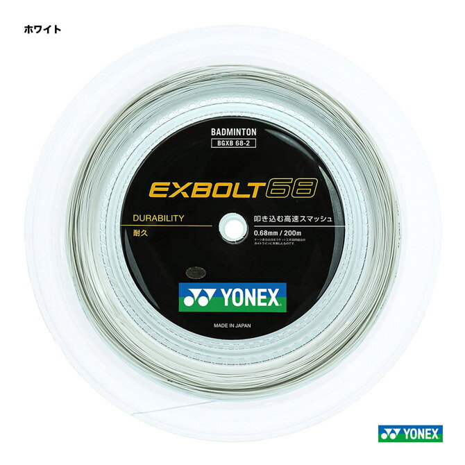 ヨネックス YONEX ガット バドミントン用 ロール エクスボルト68（EXBOLT68） 0.68 ホワイト 200m BGXB68-2（011）