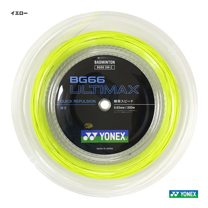 ヨネックス YONEX ガット バドミントン用 ロール BG66アルティマックス（BG66 ULTIMAX） 0.65 イエロー 200m BG66UM-2（004）