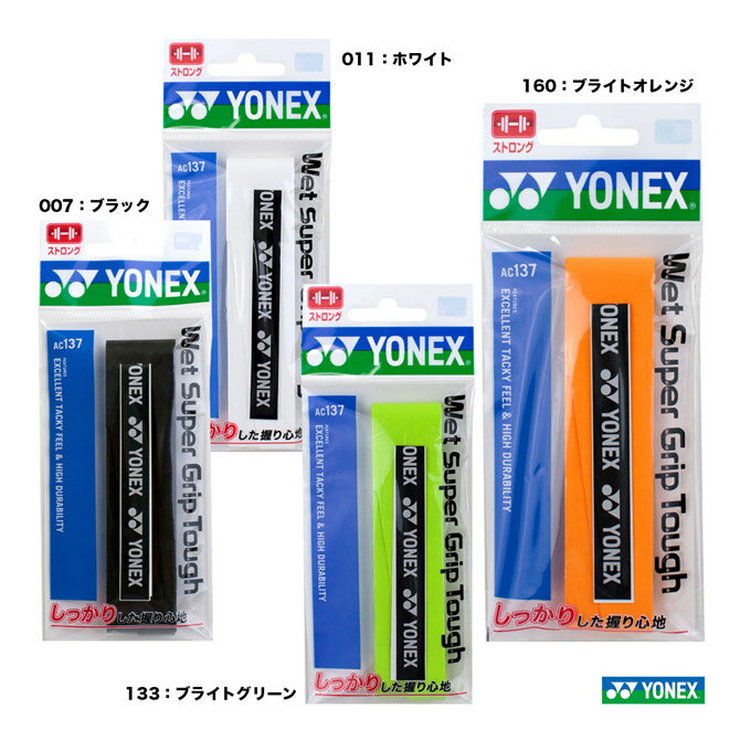 ヨネックス YONEX グリップテープ ウェットスーパーグリップタフ（1本入） AC137