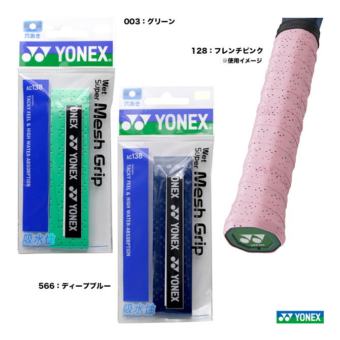 ヨネックス YONEX ウェットスーパーメッシュグリップ（1本入） AC138