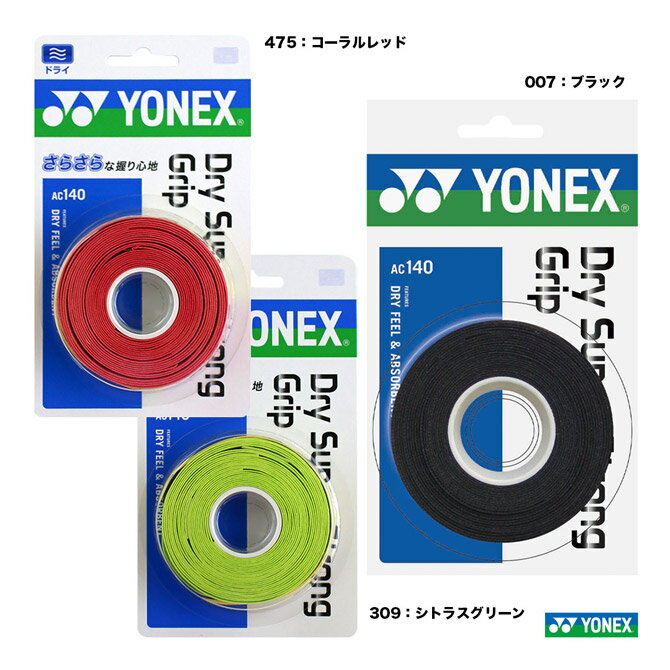 ヨネックス YONEX アクセサリー グリップテープ ドライスーパーストロンググリップ（3本入） AC140