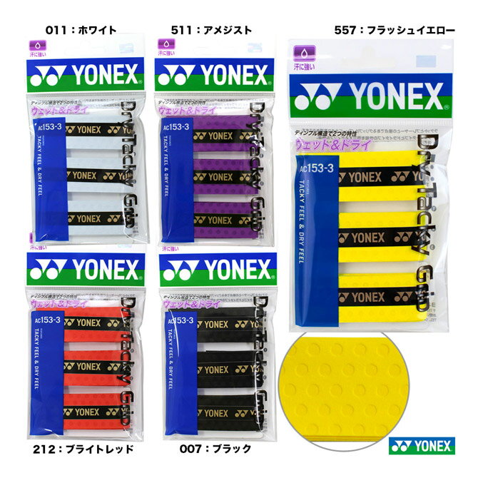 ヨネックス YONEX グリップテープ ドライタッキーグリップ（3本入） AC153-3