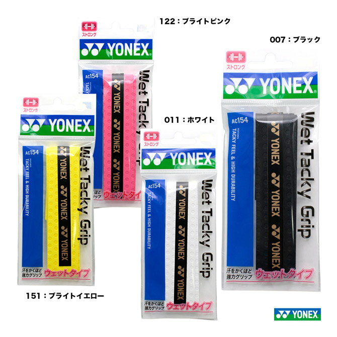 ヨネックス YONEX グリップテープ ウェットタッキーグリップ（1本入） AC154