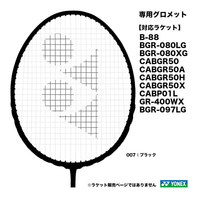 ヨネックス YONEX CAB専用グロメット A