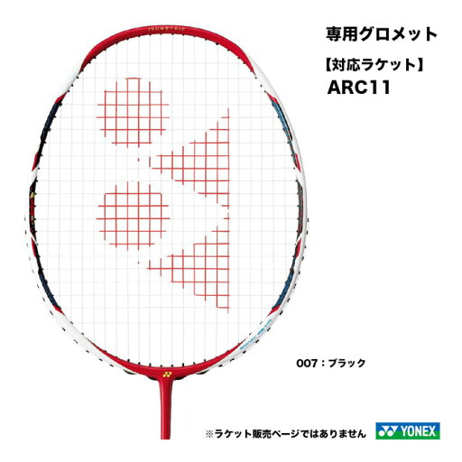 ヨネックス YONEX ARC7専用グロメット AC416ACA ヨネックス YONEX ARC7専用グロメット AC416ACA