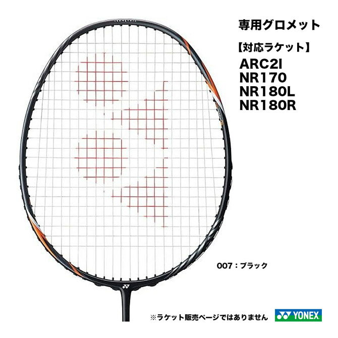 ヨネックス YONEX ARC専用グロメット A