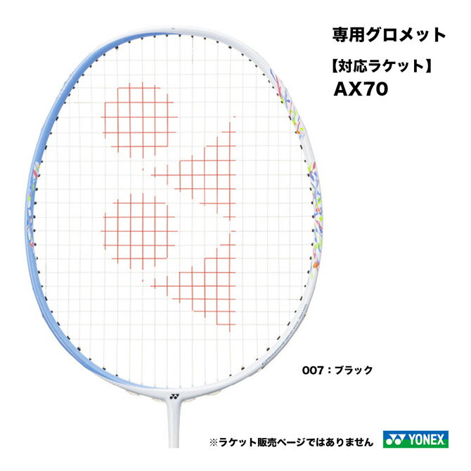 ヨネックス YONEX AXL専用グロメット A