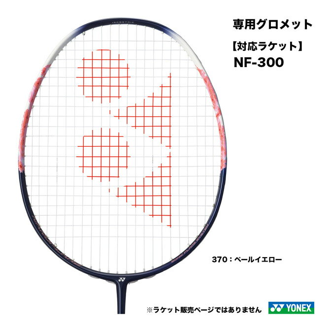 ヨネックス YONEX NFF専用グロメット A